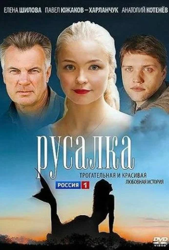 Русалка (2012) онлайн бесплатно